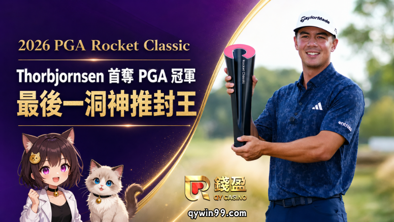 【2026 PGA Rocket Classic】Thorbjornsen最後一洞神推奪首冠！Schauffele屈居亞軍