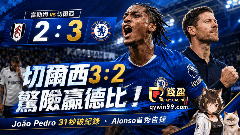 【英超】切爾西3：2驚險贏德比！João Pedro 31秒破紀錄、Alonso首秀告捷