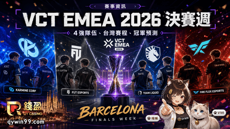 VCT EMEA 2026決賽週懶人包｜4強隊伍、台灣賽程、晉級情勢與冠軍預測