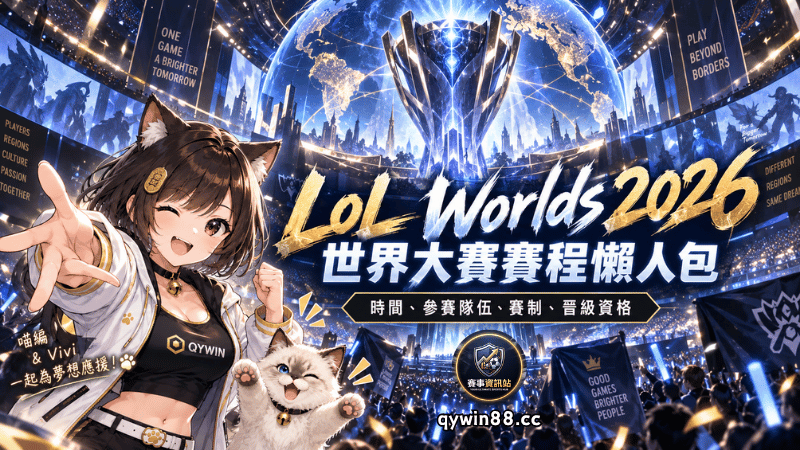 LoL Worlds 2026賽程懶人包｜世界賽時間、參賽隊伍、賽制與晉級資格