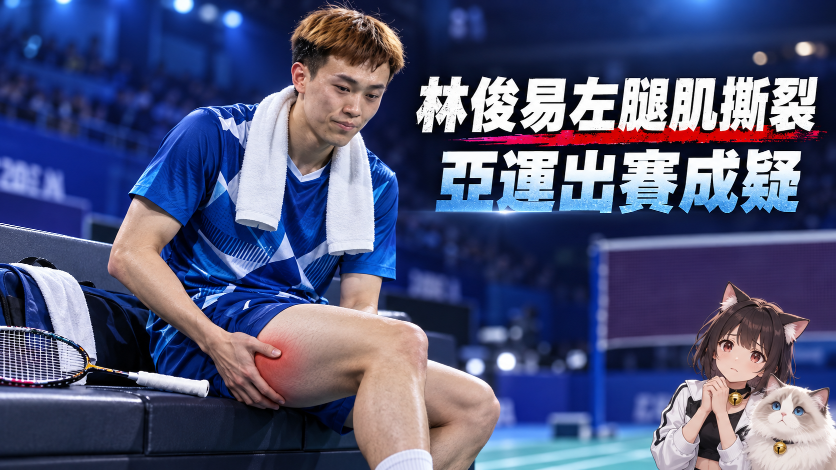 亞運台灣羽球戰力告急！林俊易左腿後肌撕裂　休養期未滿仍隨隊出征