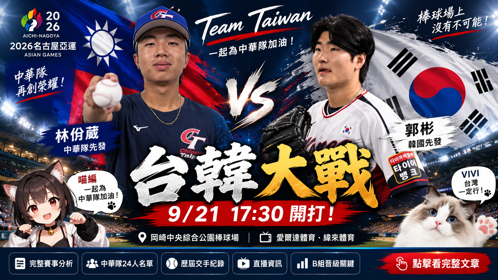 2026亞運棒球台韓大戰17:30開打！林佾葳奇兵先發　正面對決韓國王牌郭彬