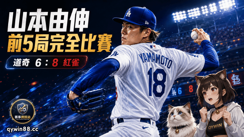 山本由伸前5局完全比賽仍無緣勝投！道奇延長賽6：8不敵紅雀
