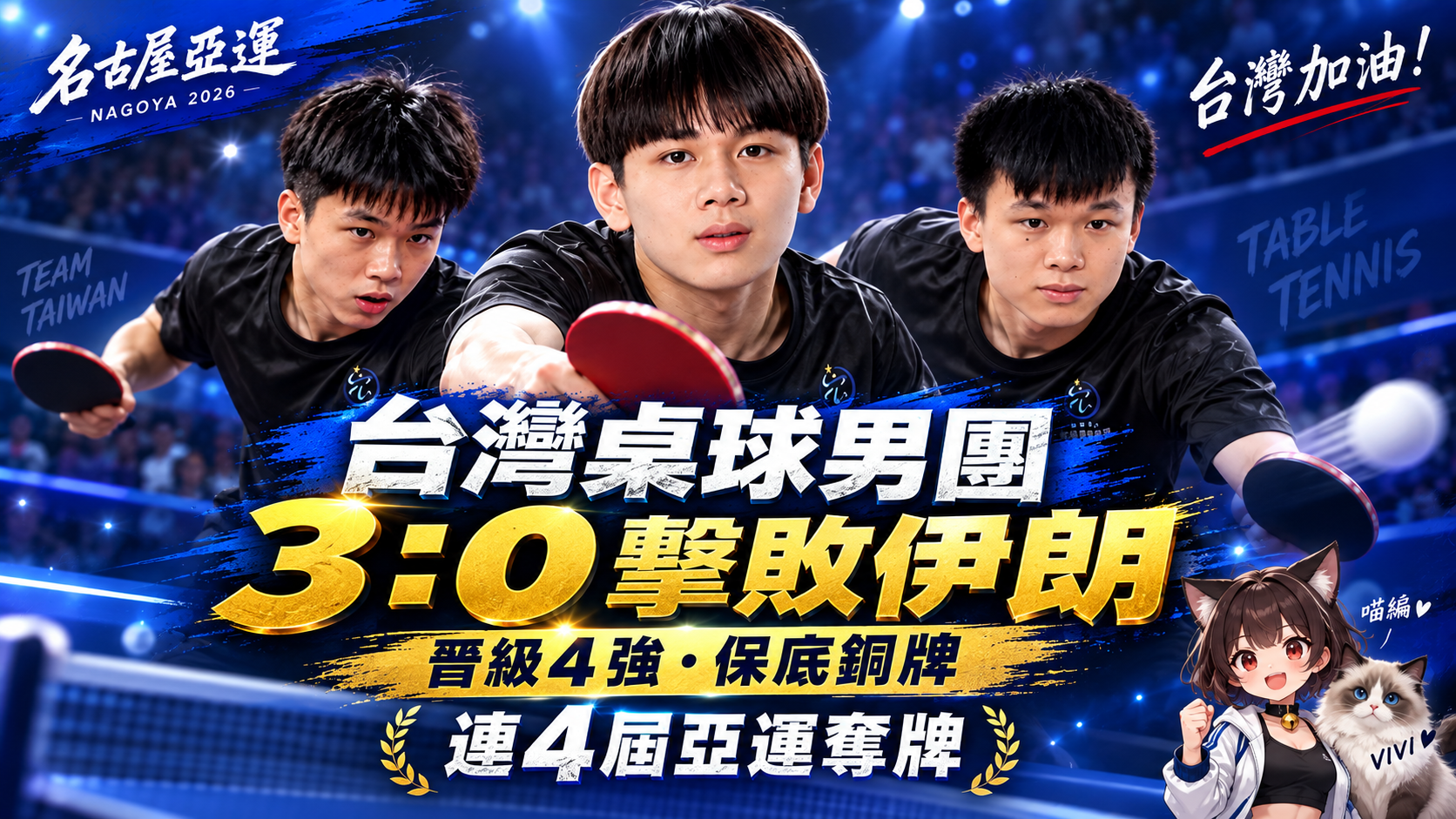 亞運桌球台灣男團3：0橫掃伊朗！林昀儒領軍闖4強　連4屆確定奪牌