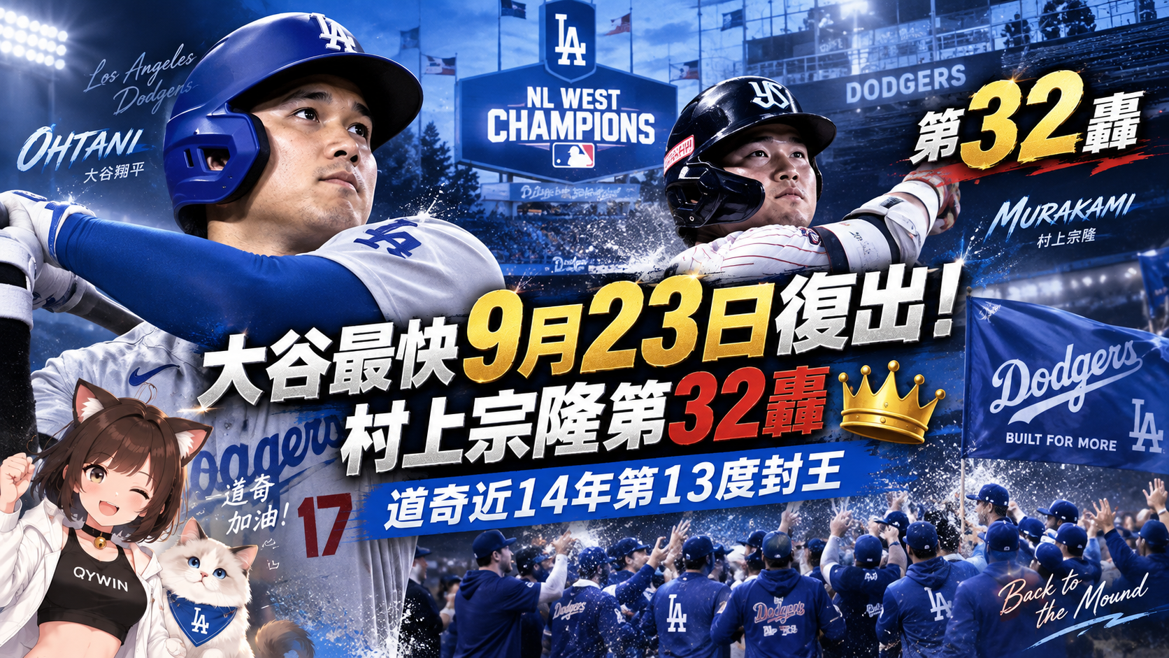 大谷最快9月23日復出！村上宗隆第32轟　道奇近14年第13度封王