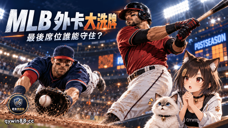 2026 MLB外卡排名再度洗牌！響尾蛇超車教士　守護者暫守美聯第6種子
