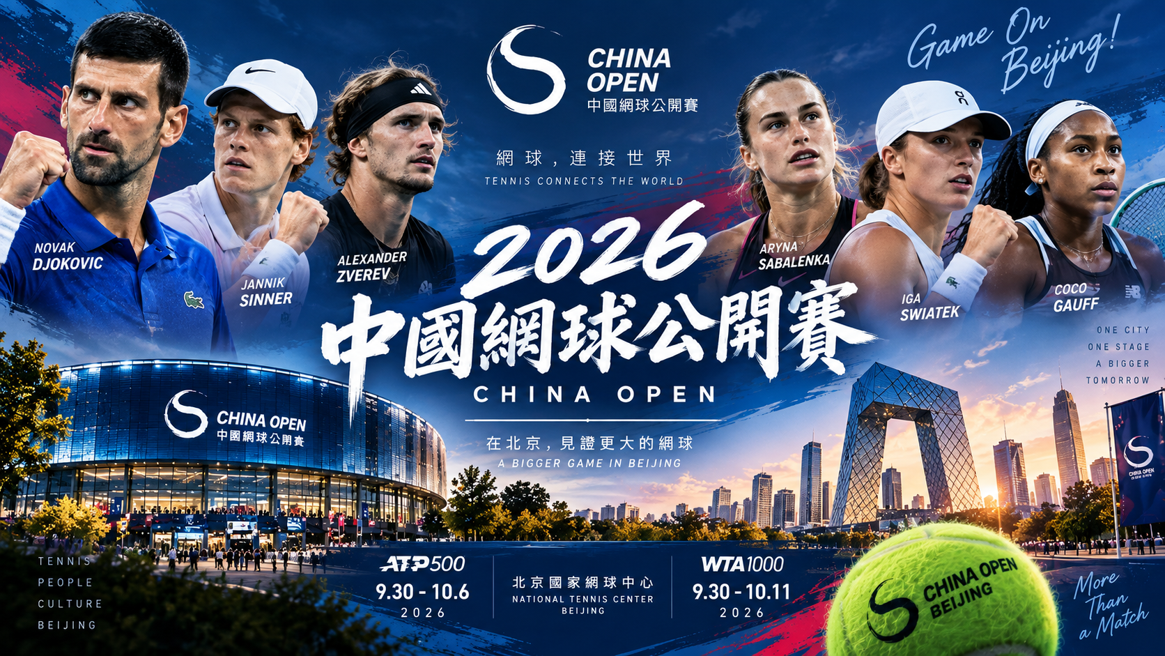 2026中國網球公開賽賽程懶人包！參賽名單、籤表、直播與比賽時間