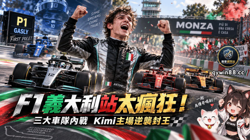 2026 F1義大利大獎賽太瘋狂！Kimi P19逆襲奪冠　三大車隊內戰、Gasly生涯首桿