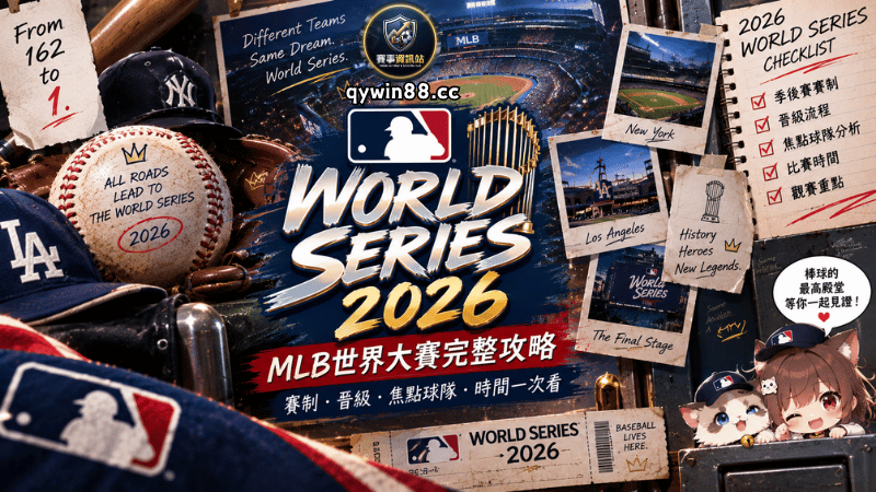 2026 MLB世界大賽懶人包：賽程、時間、對戰、規則與最新戰況