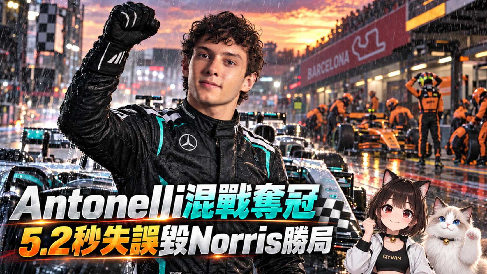 2026 F1 西班牙大獎賽賽果：Antonelli混戰奪冠，5.2秒失誤毀Norris桿位勝局