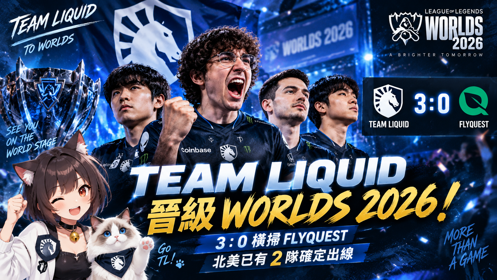 Team Liquid 3：0橫掃FlyQuest晉級Worlds 2026！北美已有2隊確定出線