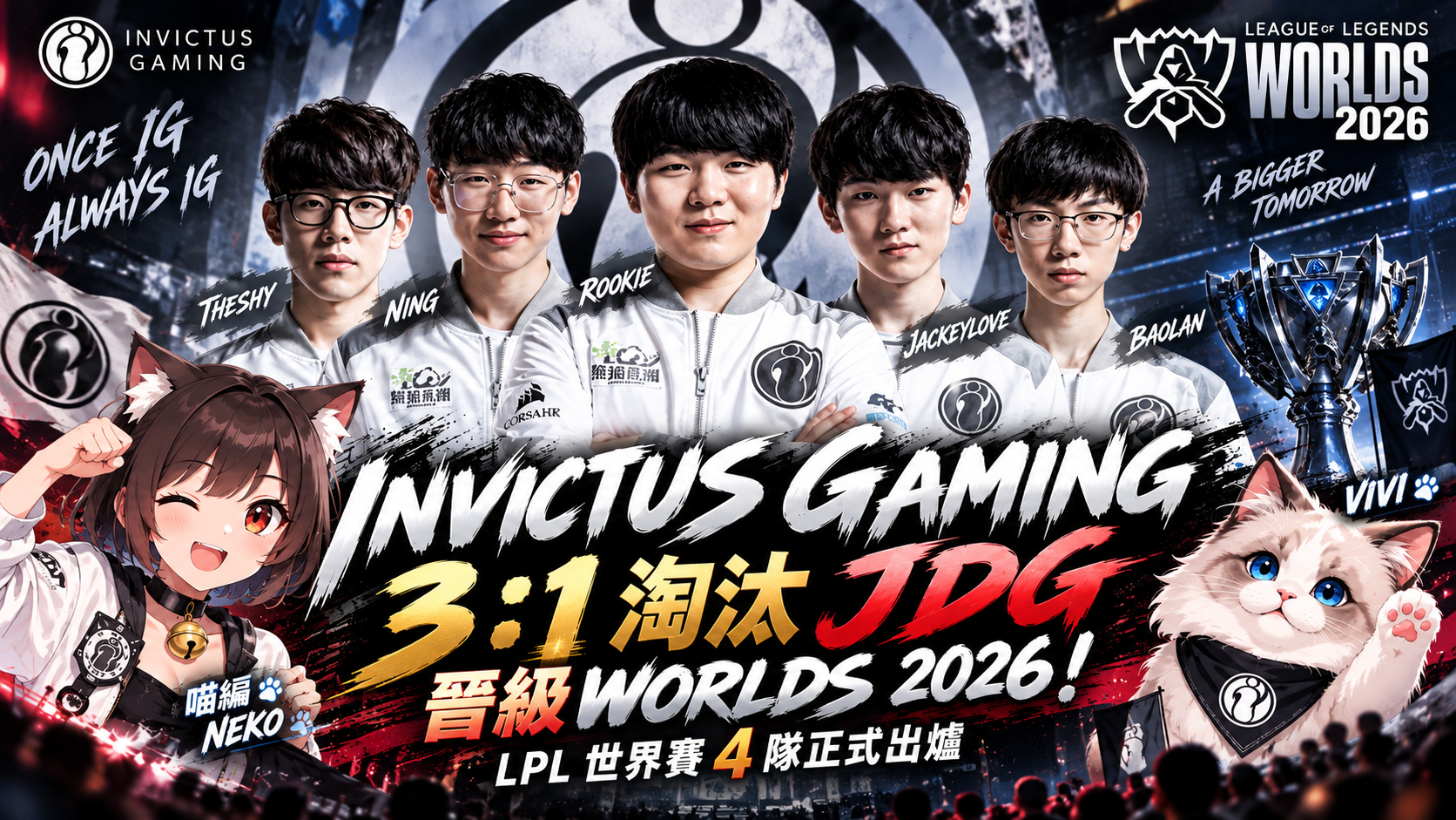 IG 3：1淘汰JDG晉級Worlds 2026！LPL世界賽4隊出爐