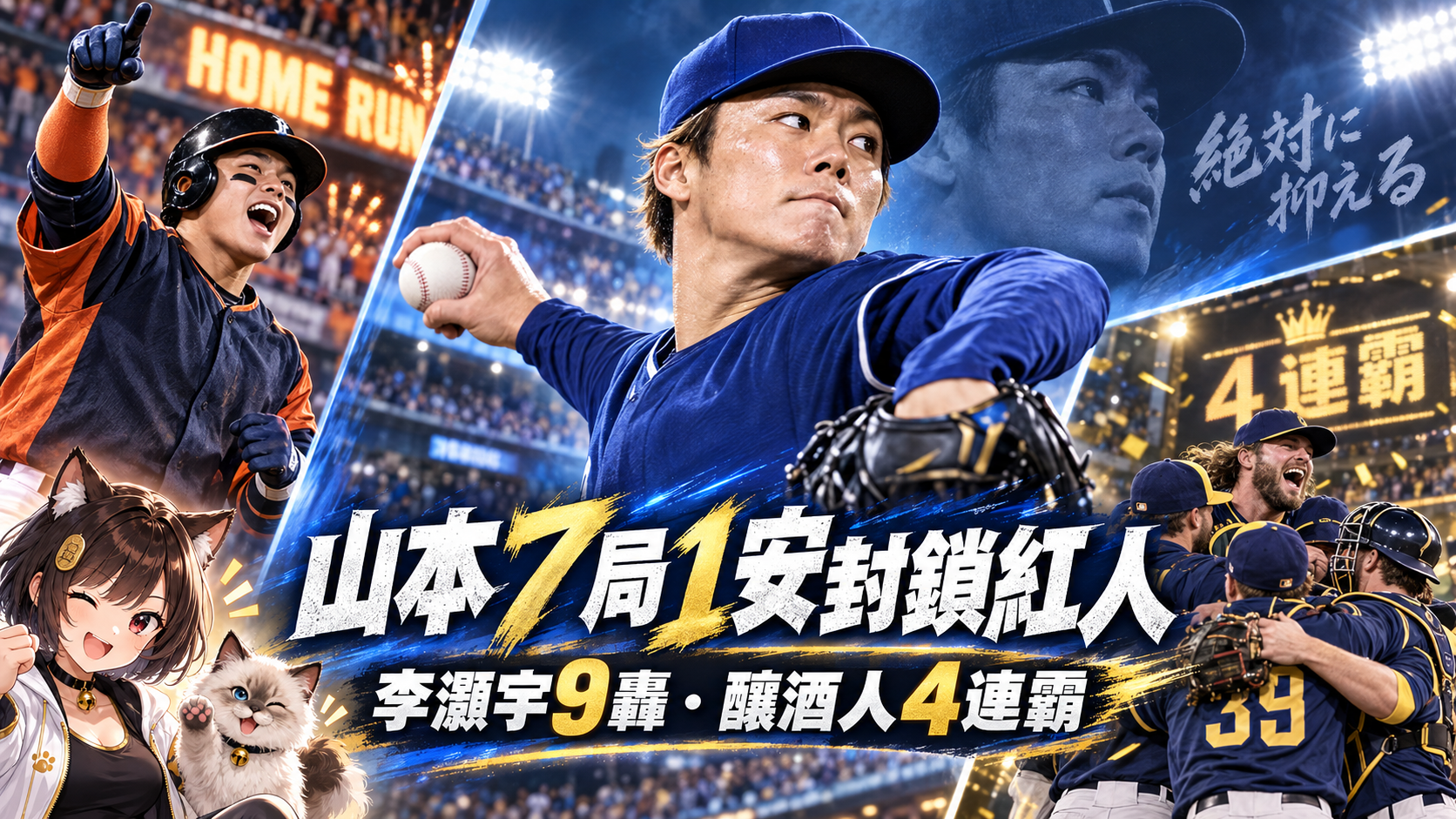 山本由伸7局只挨1安！李灝宇第9轟追紀錄　釀酒人完成4連霸