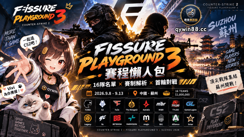 2026 FISSURE Playground 3賽程懶人包｜16隊名單、賽制與首輪對戰