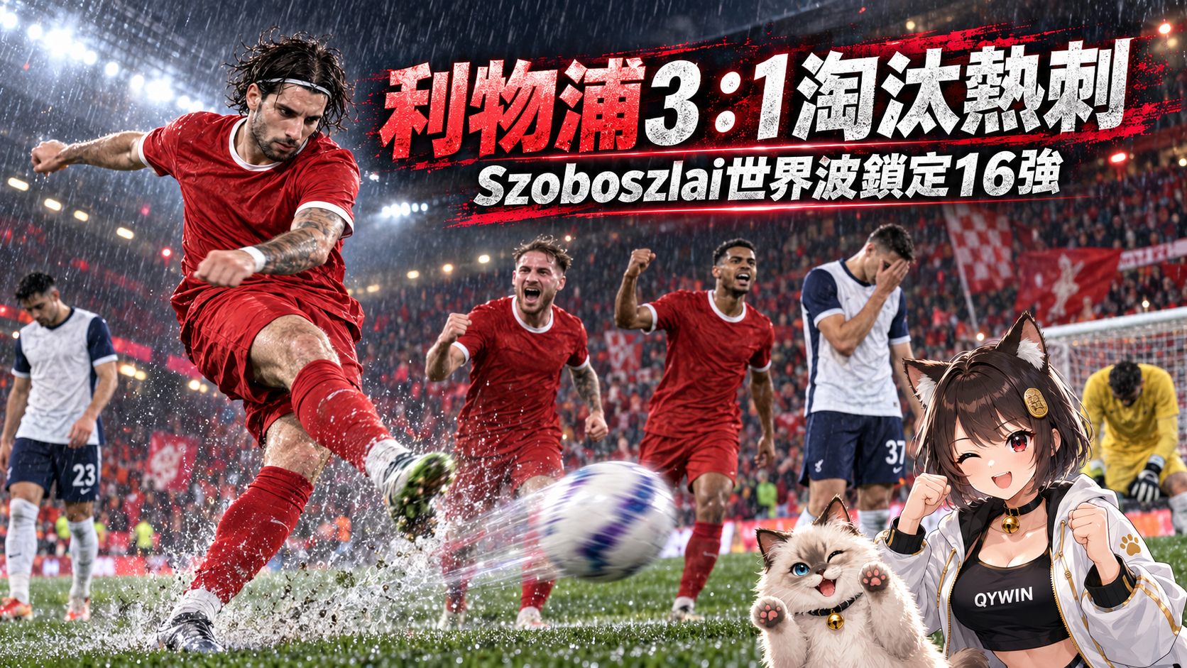 利物浦3：1淘汰熱刺！Mac Allister、Gakpo開轟　Szoboszlai世界波鎖定16強
