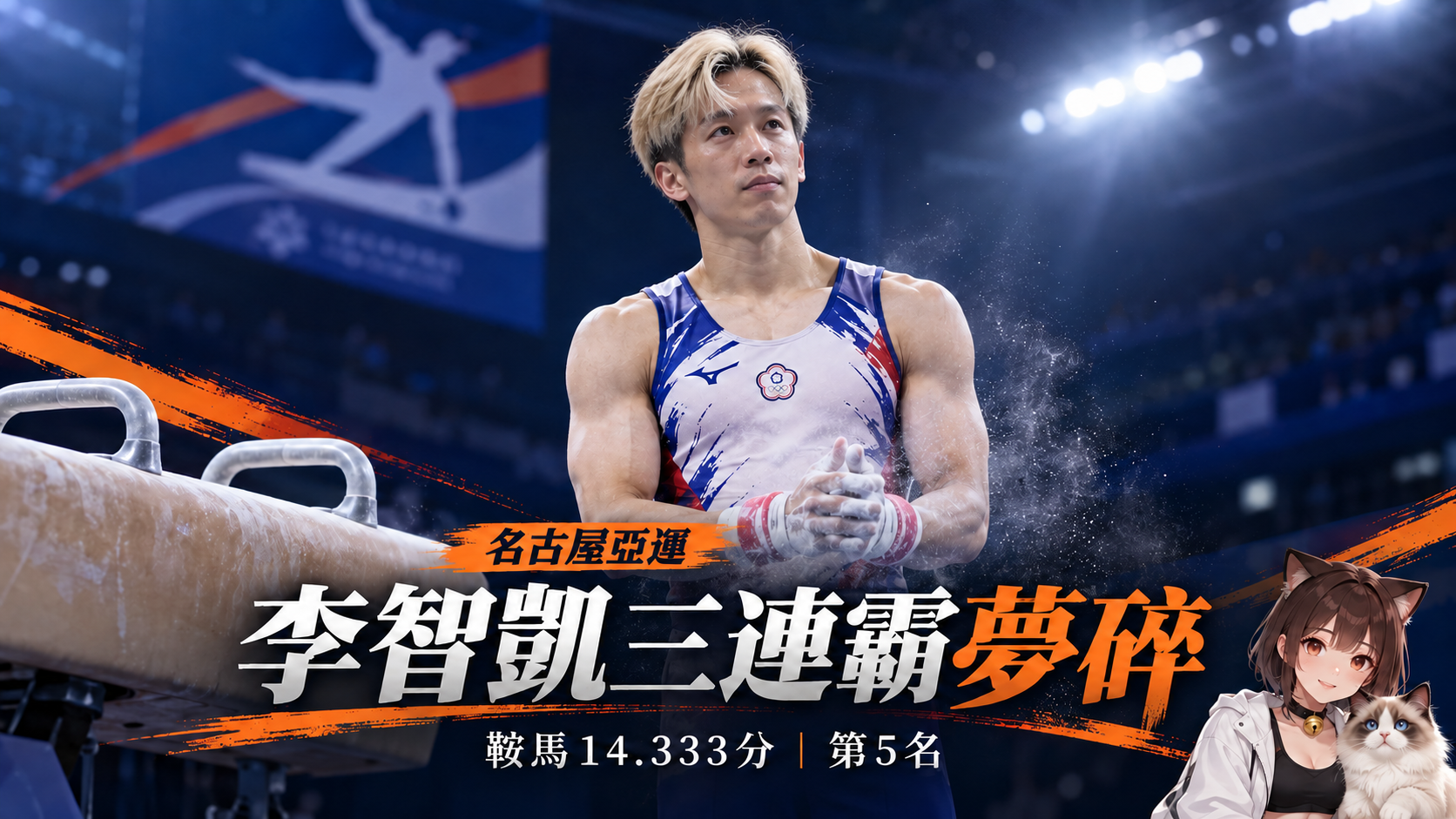 李智凱亞運三連霸夢碎！鞍馬14.333分第5　賽後落淚面對新課題