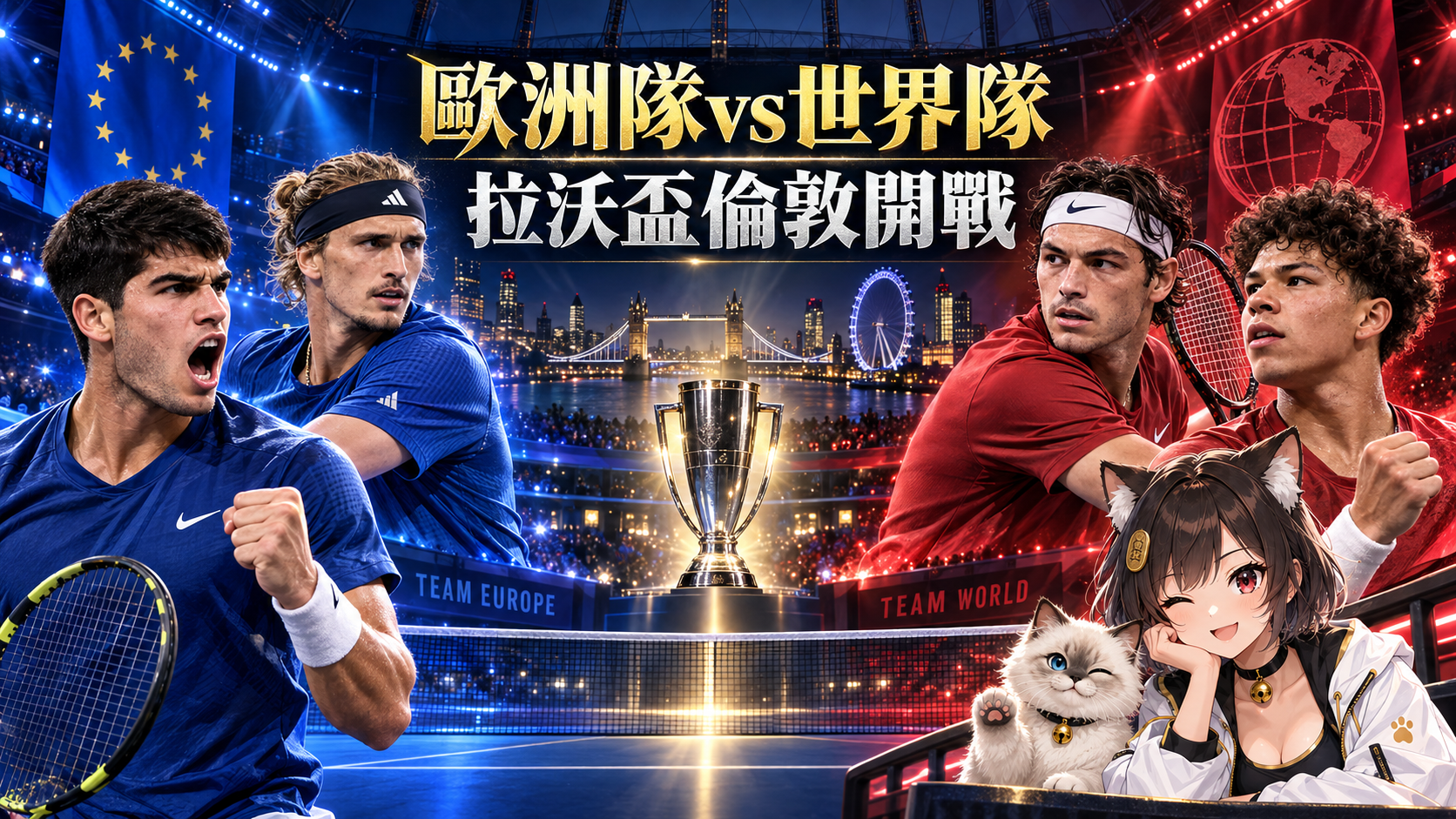 2026拉沃盃9月25日倫敦開打！Alcaraz、Zverev領軍歐洲對決世界隊