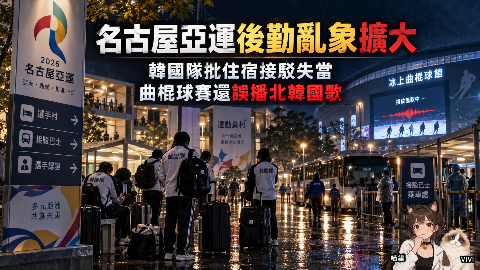 名古屋亞運後勤亂象擴大！韓國隊批住宿接駁失當　曲棍球賽還誤播北韓國歌