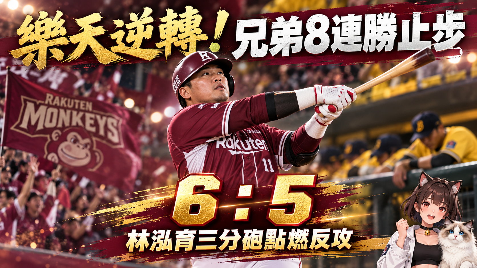兄弟5分領先遭翻盤！樂天6：5逆轉斷8連勝　下半季爭冠再添變數