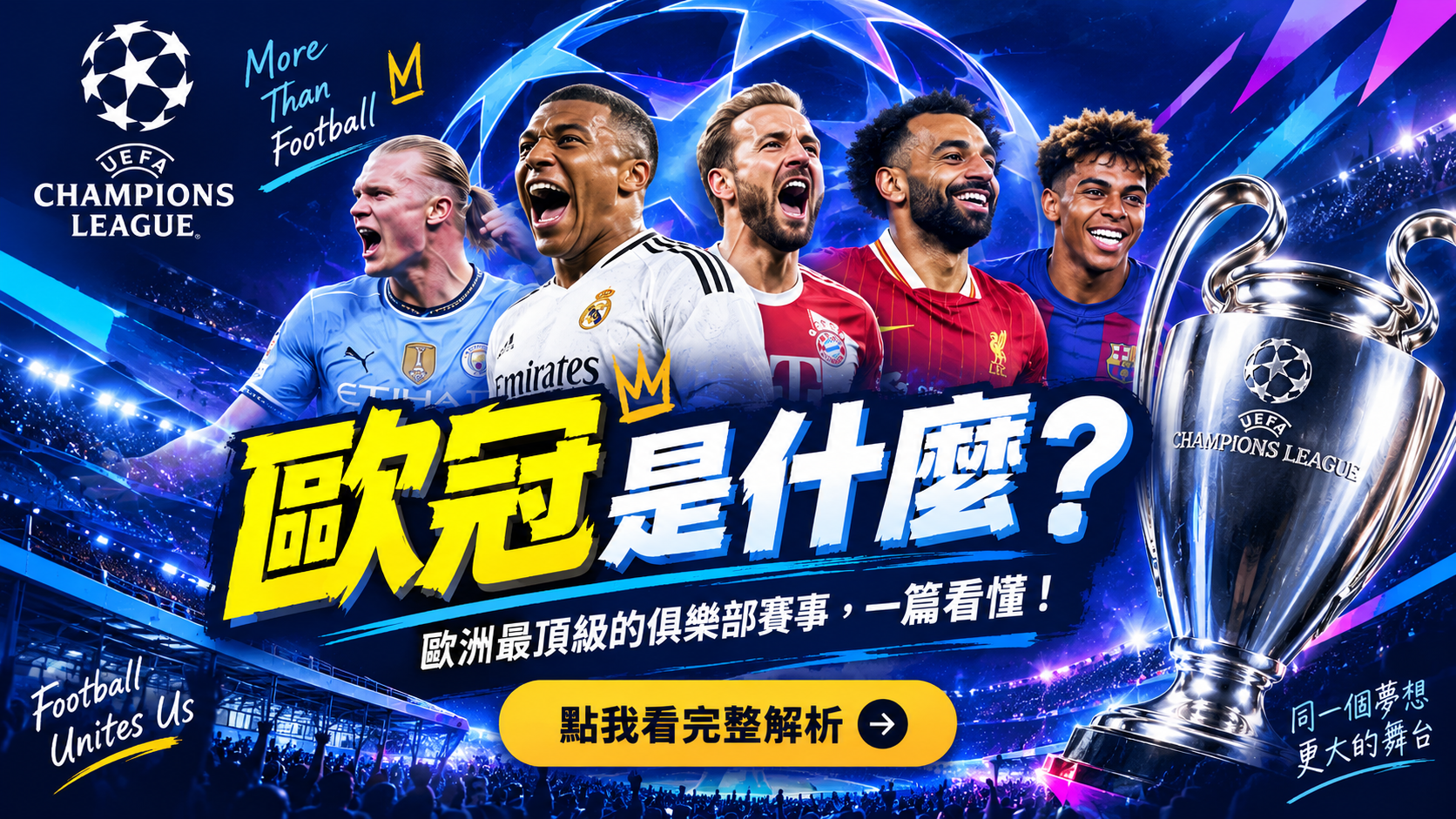 歐冠是什麼？UEFA Champions League賽制、參賽資格、36隊新制與晉級規則完整解析