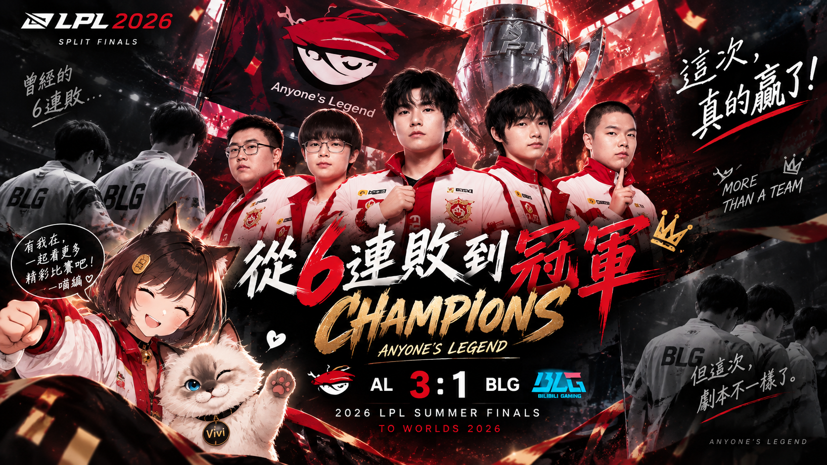 AL終結對BLG 6連敗！3：1復仇奪LPL冠軍　第一種子前進Worlds