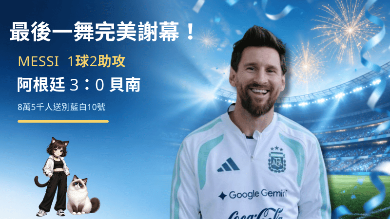 梅西最後一舞完美謝幕！1進球2助攻率阿根廷3：0　8萬5千人送別藍白10號