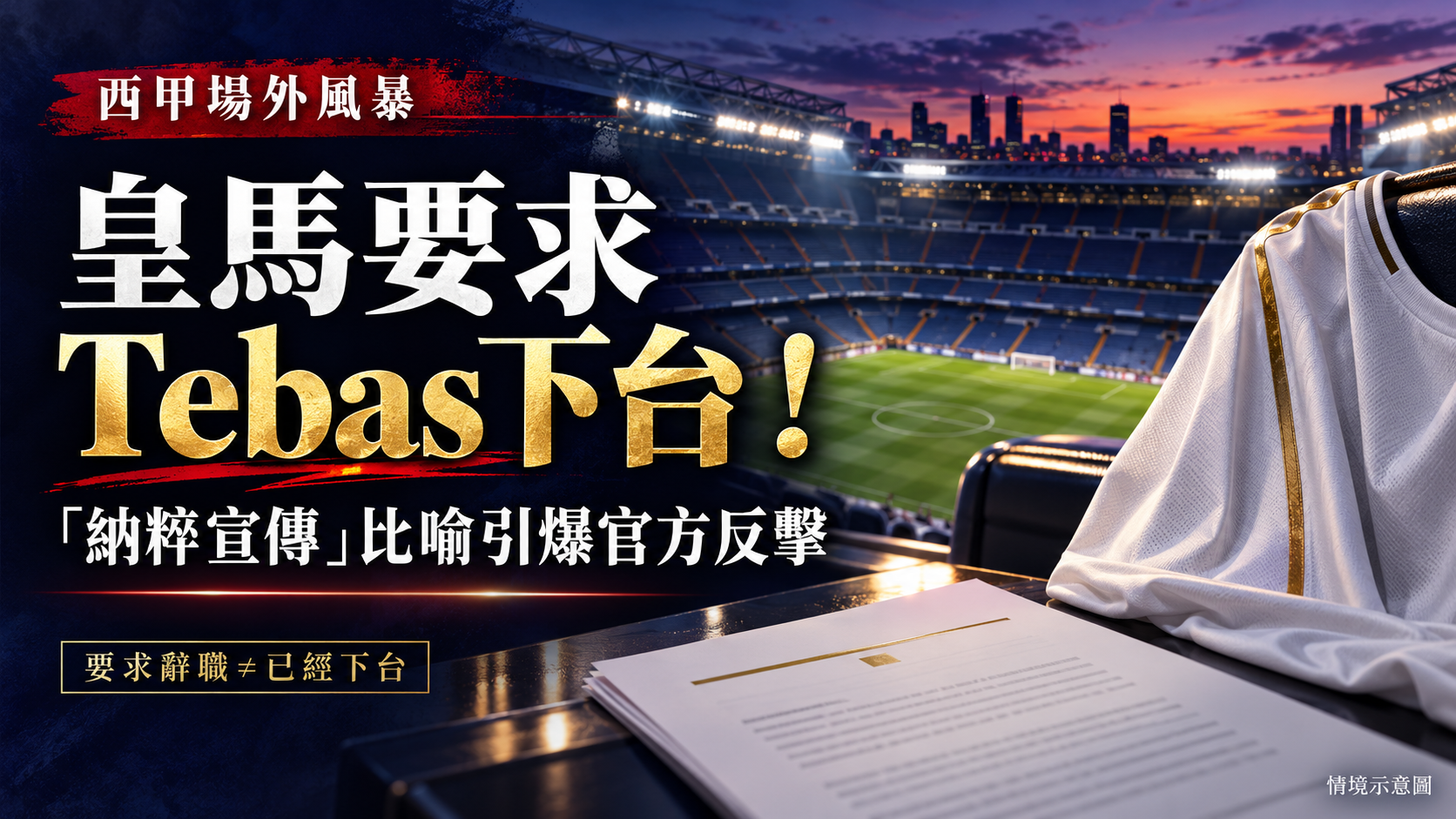 皇馬要求西甲主席立即下台！Tebas以納粹宣傳手法作比喻，雙方衝突再升級