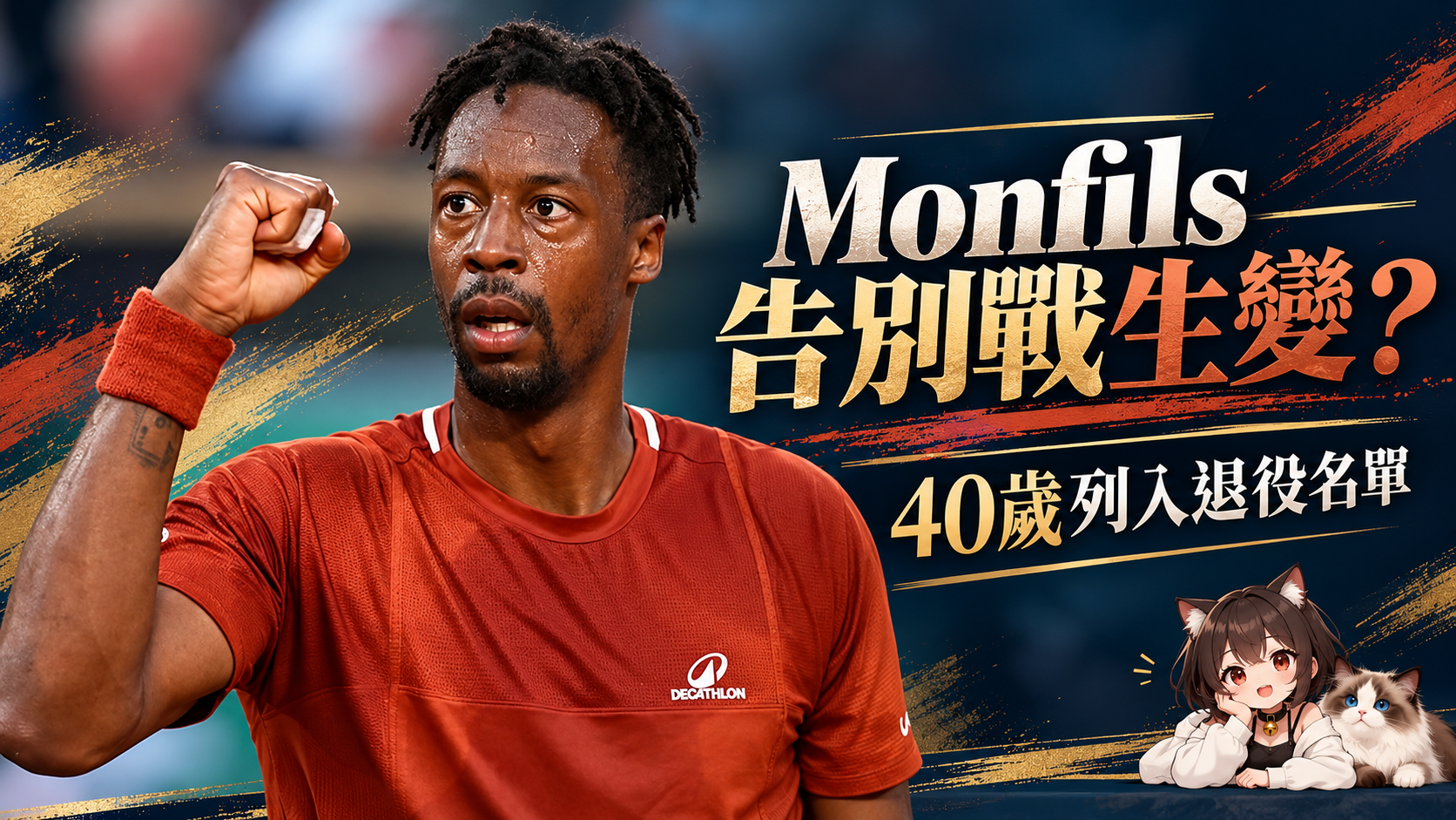 40歲Monfils已列退役名單！巴黎告別戰計畫生變，最後一役恐停在美網