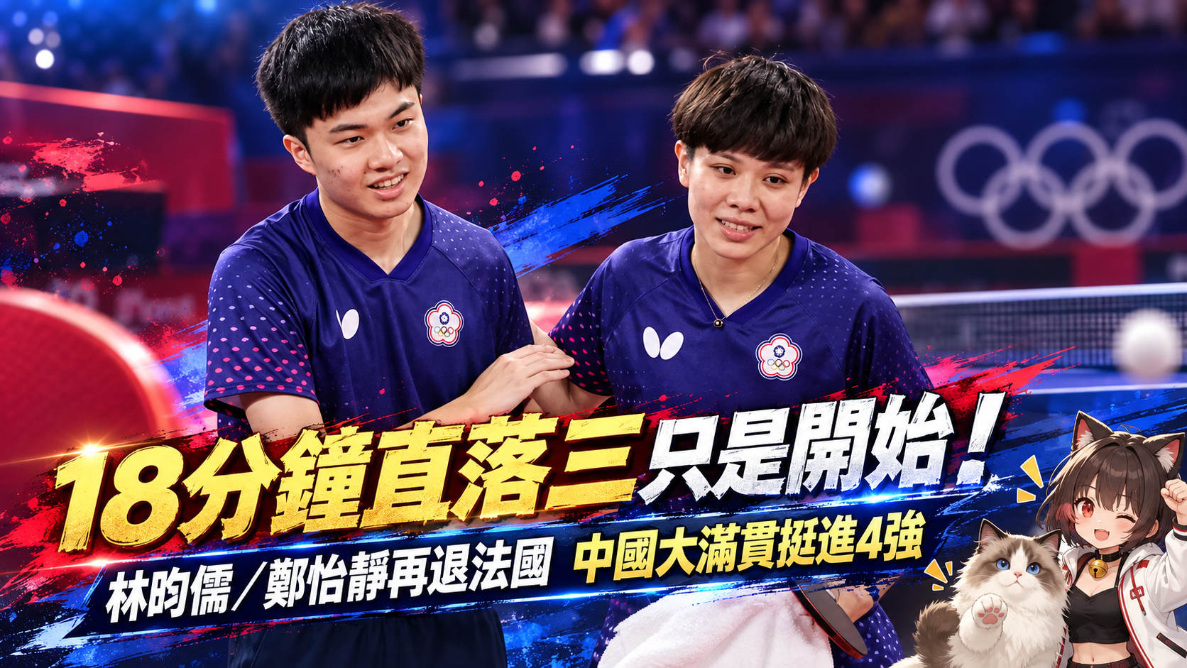 18分鐘直落三只是開始！林昀儒／鄭怡靜再退法國　中國大滿貫挺進4強