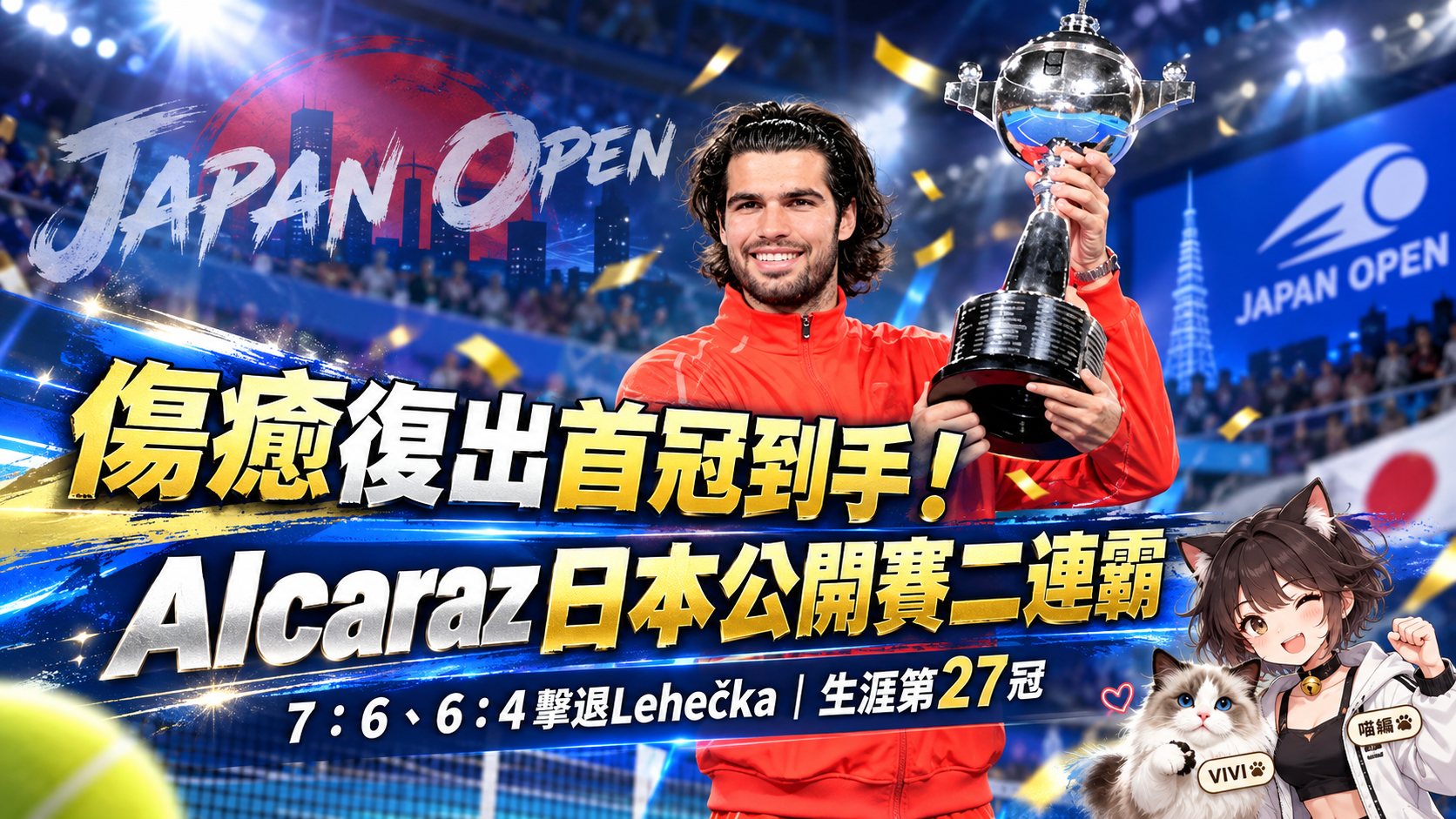 Alcaraz傷癒復出首冠到手！7：6、6：4擊退Lehečka　日本公開賽完成二連霸