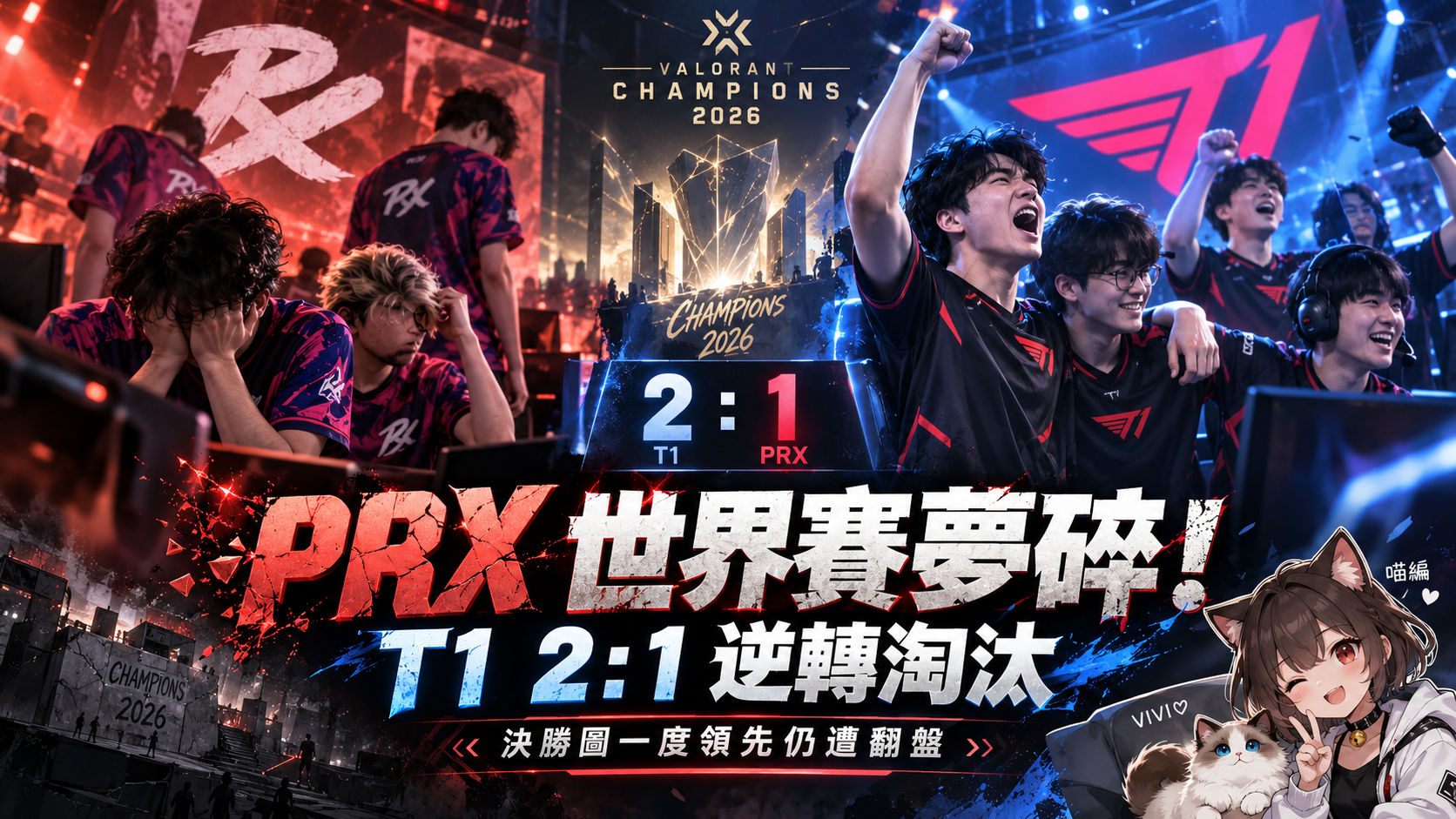 PRX世界賽夢碎！決勝圖10：3領先遭T1逆轉　1：2慘遭淘汰