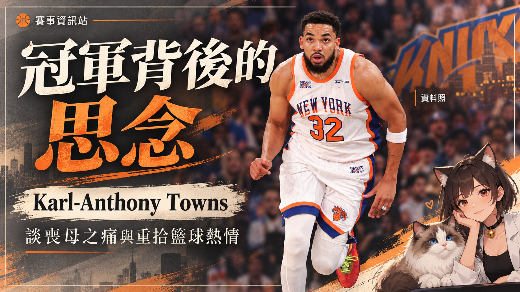 拿到NBA冠軍仍在想念母親！Towns談喪親之痛，曾失去打球熱情