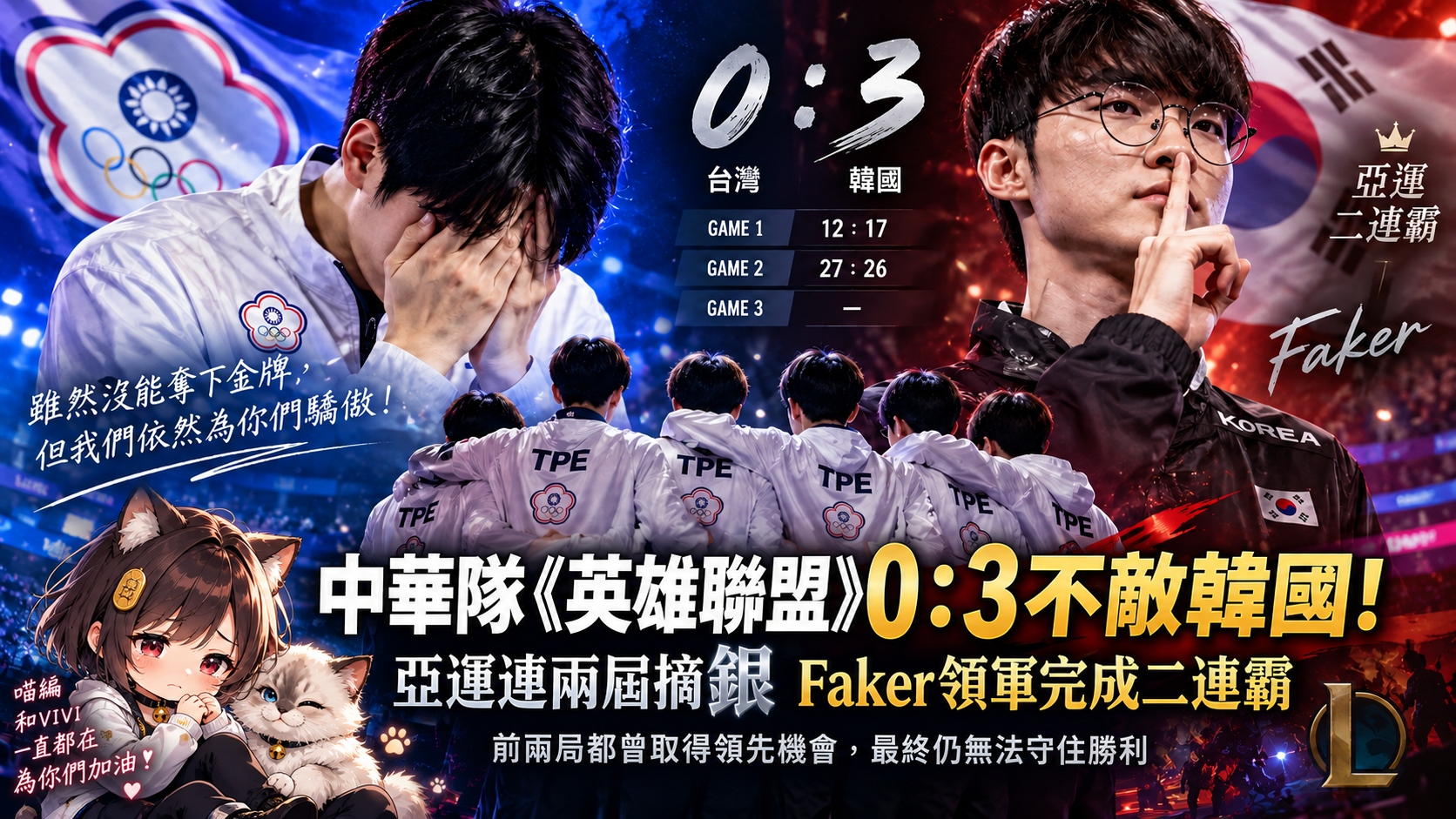 中華隊《英雄聯盟》0：3不敵韓國！亞運連兩屆摘銀　Faker領軍完成二連霸