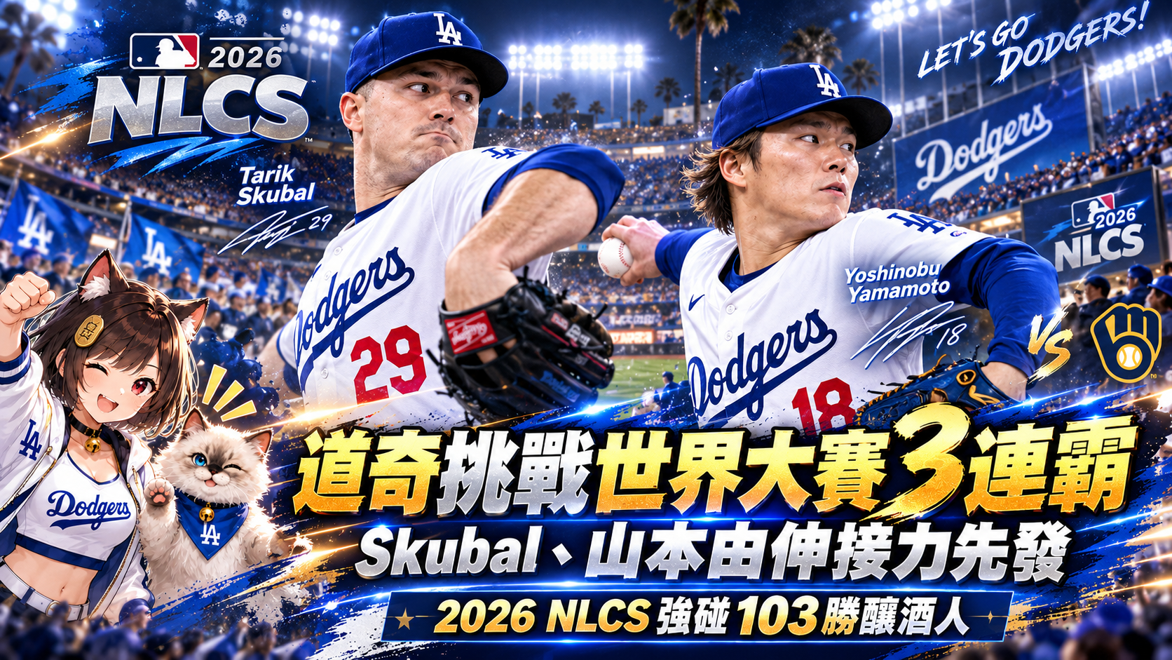 道奇挑戰世界大賽3連霸！Skubal、山本由伸接力先發　NLCS強碰103勝釀酒人