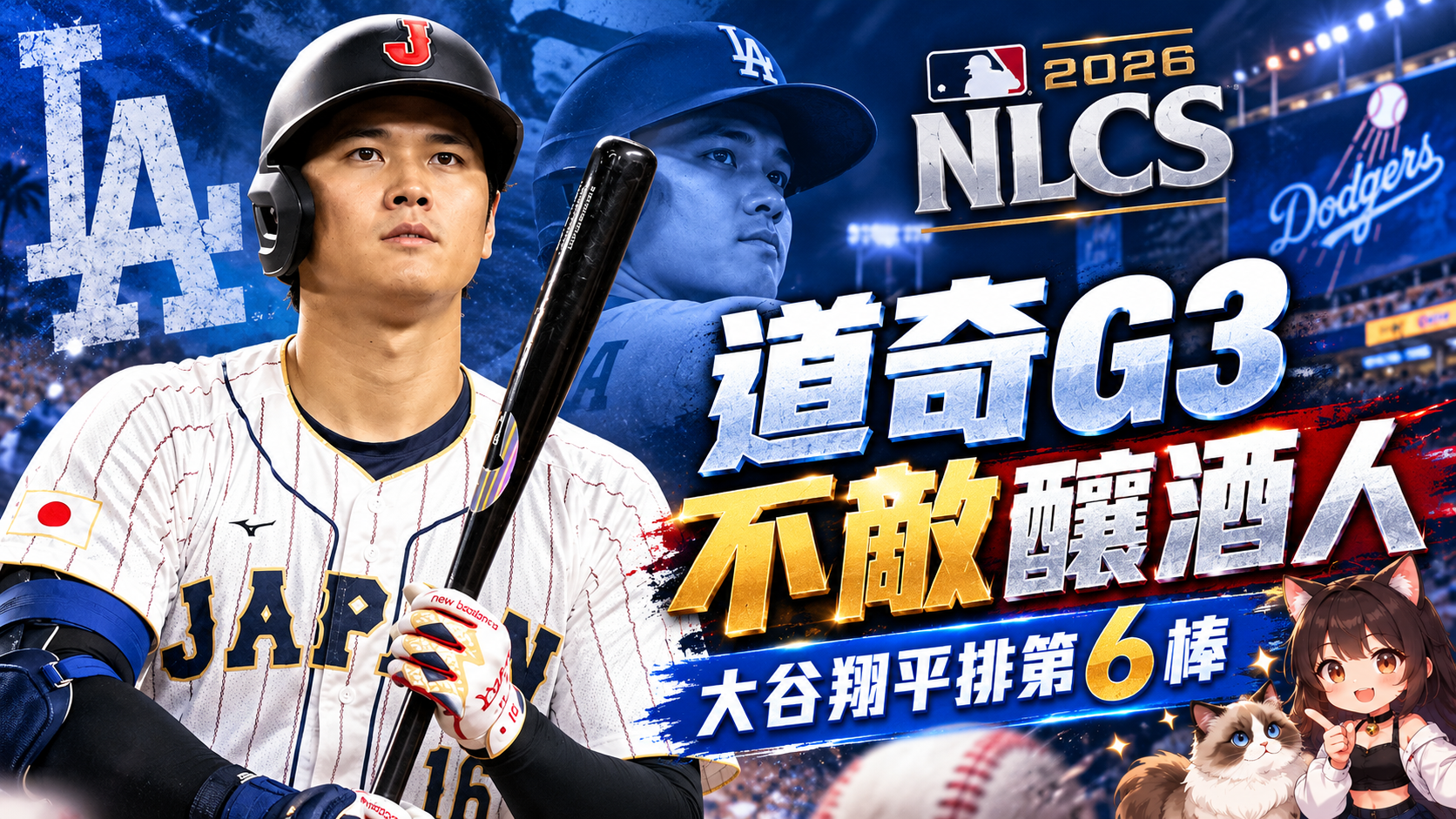 道奇主場2：6再敗釀酒人！NLCS陷0：3絕境，大谷改打第6棒仍難救場