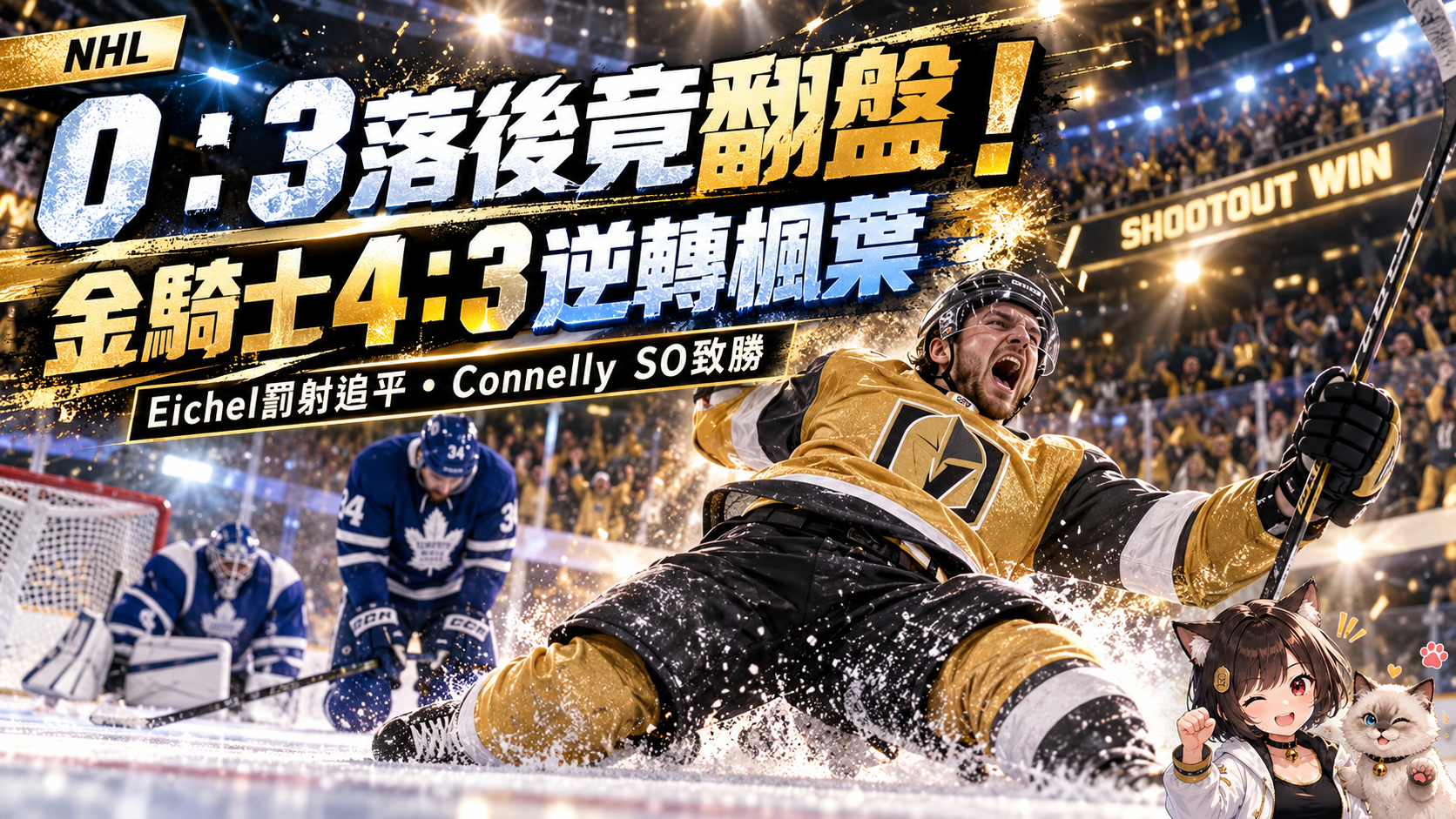 NHL金騎士0：3落後竟翻盤！4：3逆轉楓葉　Eichel罰射救命、新秀SO致勝