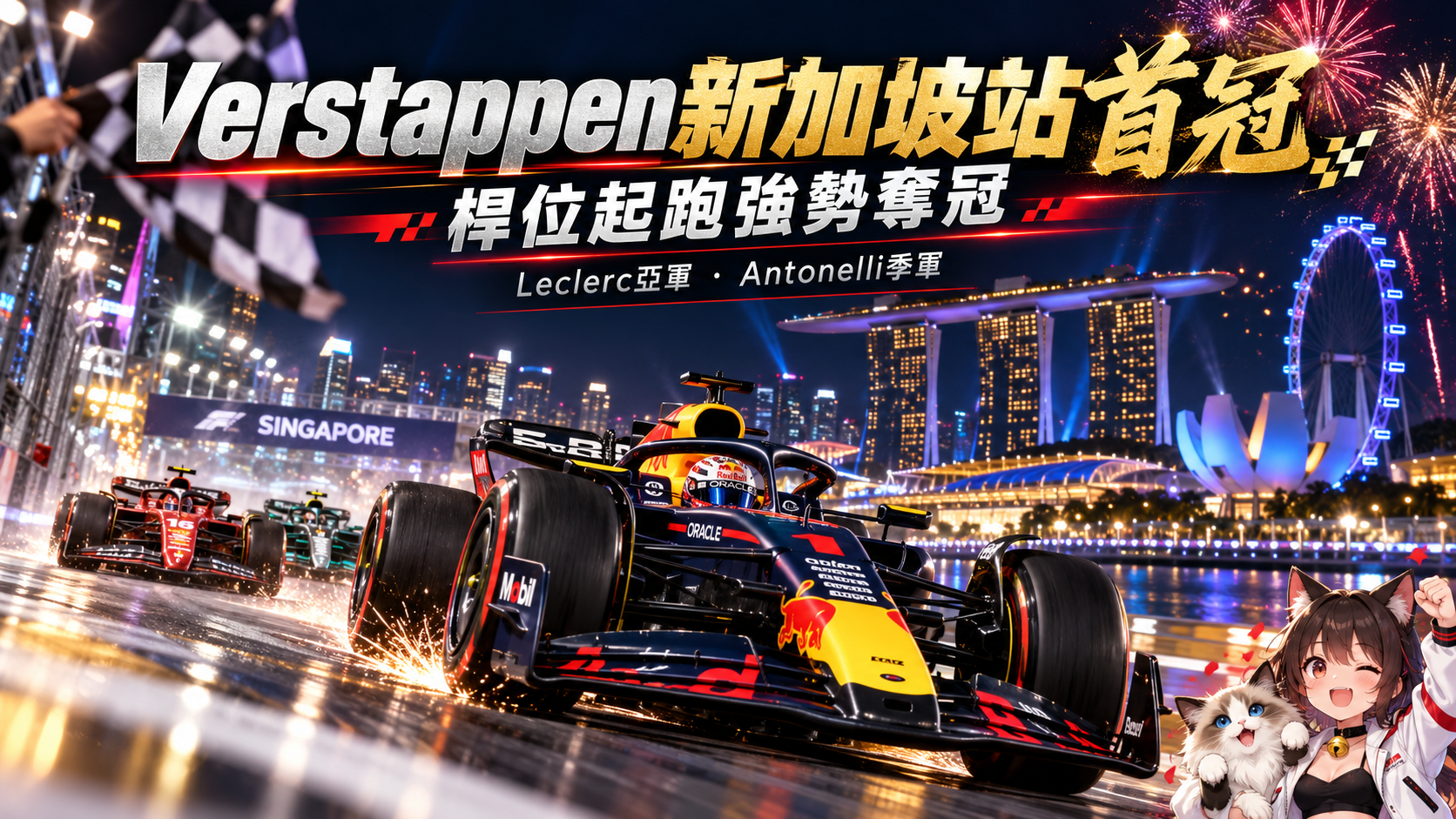 F1新加坡站Verstappen首度封王！桿位起跑強勢奪冠　Leclerc亞軍、Antonelli逼近年度總冠軍