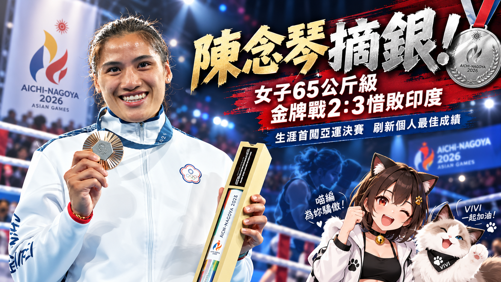 陳念琴2：3惜敗印度胡達！亞運女子65公斤級摘銀　生涯最佳成績出爐