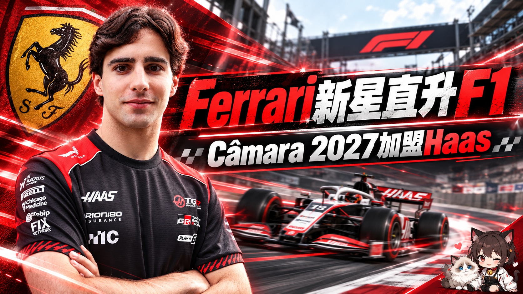 Ferrari新星直升F1！21歲Câmara簽約Haas，2027年接替Ocon