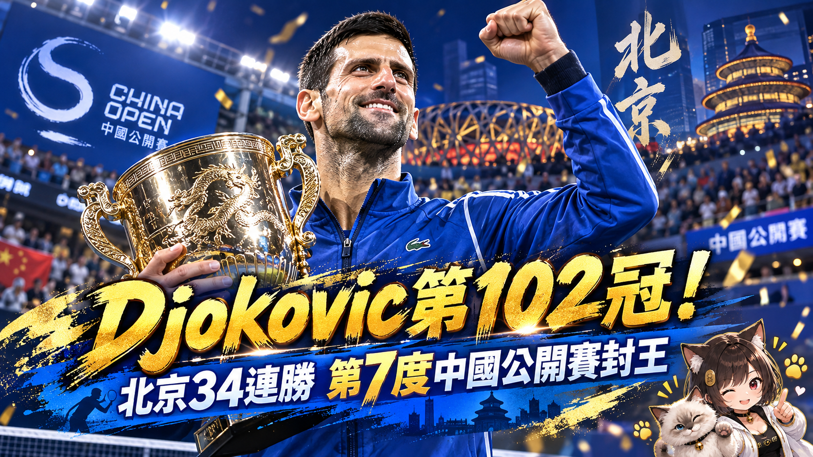 39歲Djokovic又封王！北京34連勝奪生涯第102冠　第7度稱霸中國公開賽
