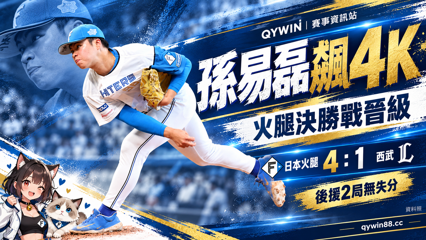 孫易磊後援2局飆4K！日本火腿4：1淘汰西武，長谷川帶傷出賽仍難挽敗局