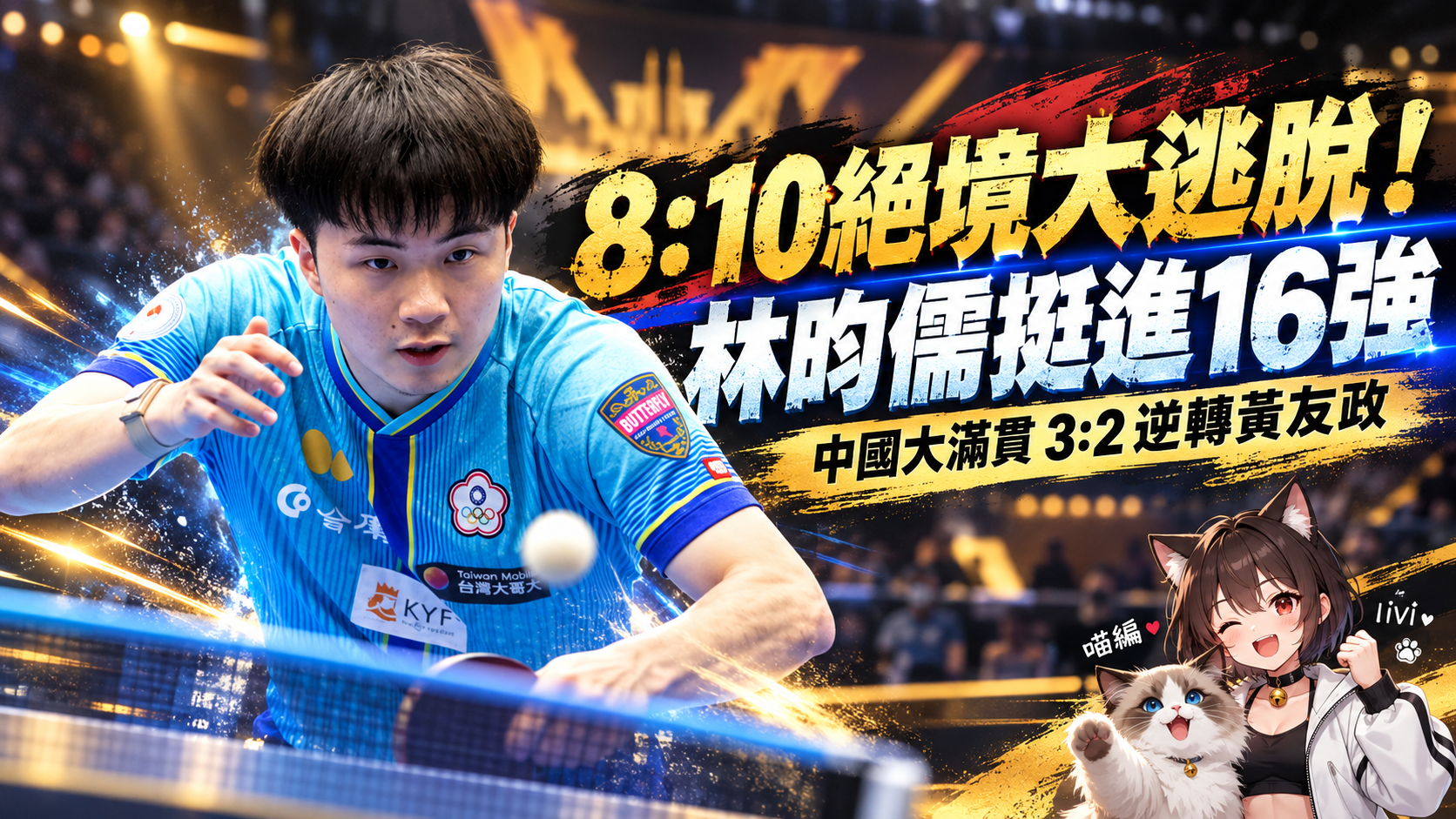 8：10絕境大逃脫！林昀儒3：2逆轉黃友政　挺進中國大滿貫16強