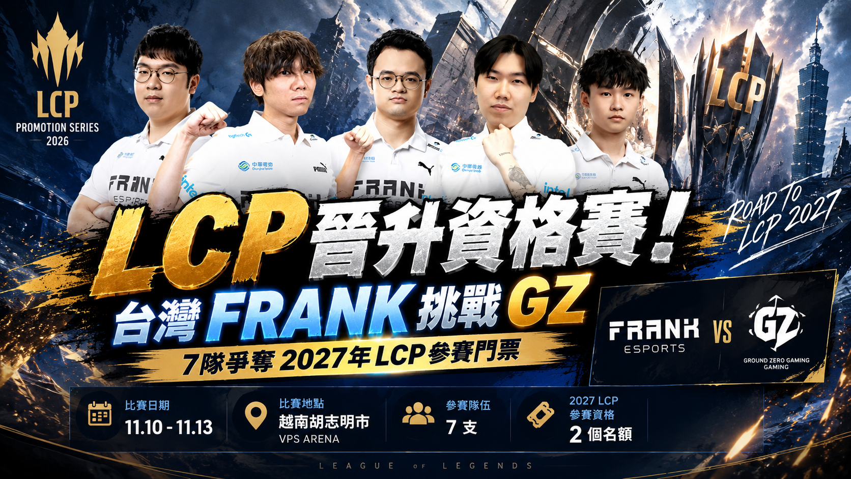 LoL LCP晉升資格賽公布！台灣FRANK挑戰GZ，7隊爭奪2027年參賽門票