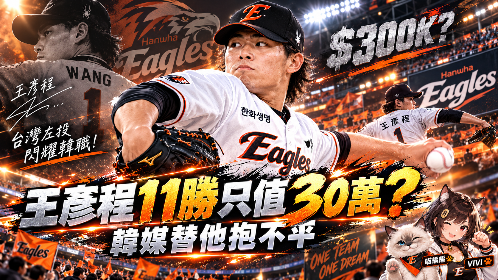 11勝左投只值30萬美元？王彥程韓職身價引爆爭議　韓媒質疑韓華續約恐低估價值