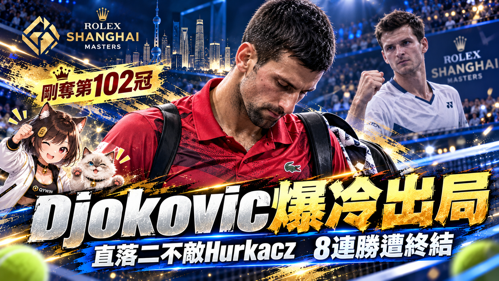才奪第102冠就爆冷！Djokovic上海大師賽直落二出局　對Hurkacz的8連勝遭終結