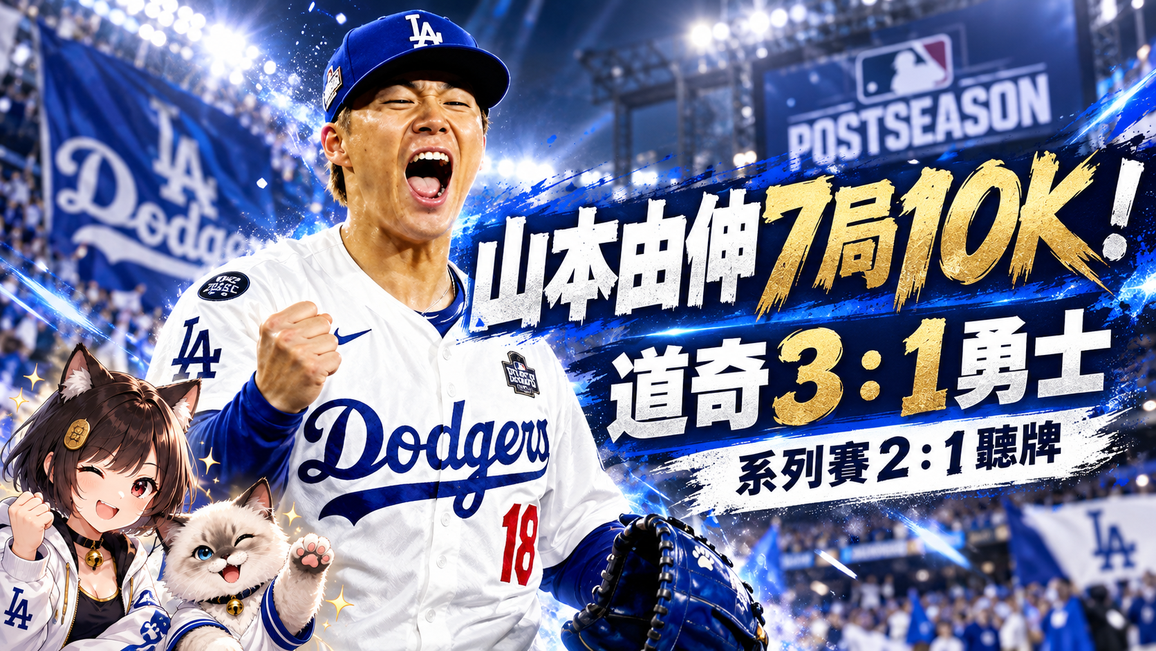 山本由伸7局10K！道奇3：1勇士　NLDS率先2：1聽牌