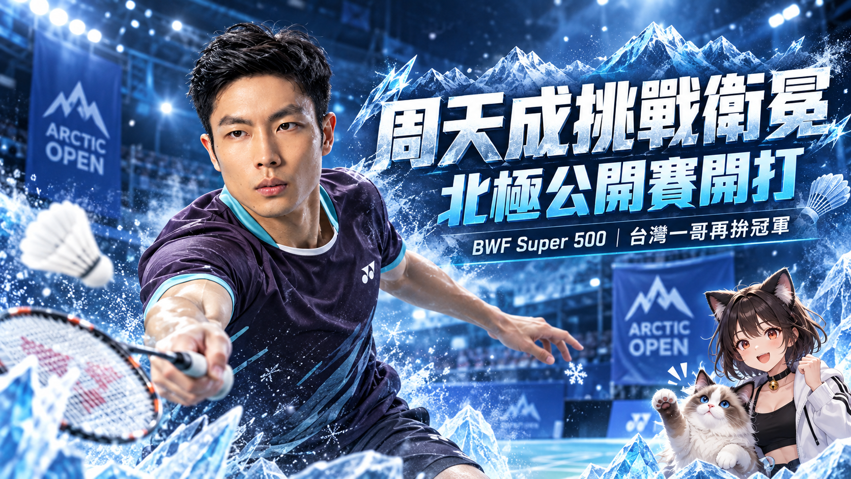 周天成北極公開賽拚連霸！去年21：19險勝昆拉武特封王　2026再挑戰BWF冠軍
