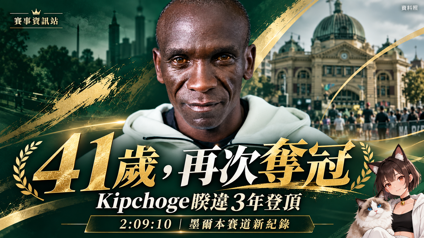 41歲Kipchoge睽違3年再奪冠！墨爾本跑出2小時09分10秒，兩秒改寫賽道紀錄