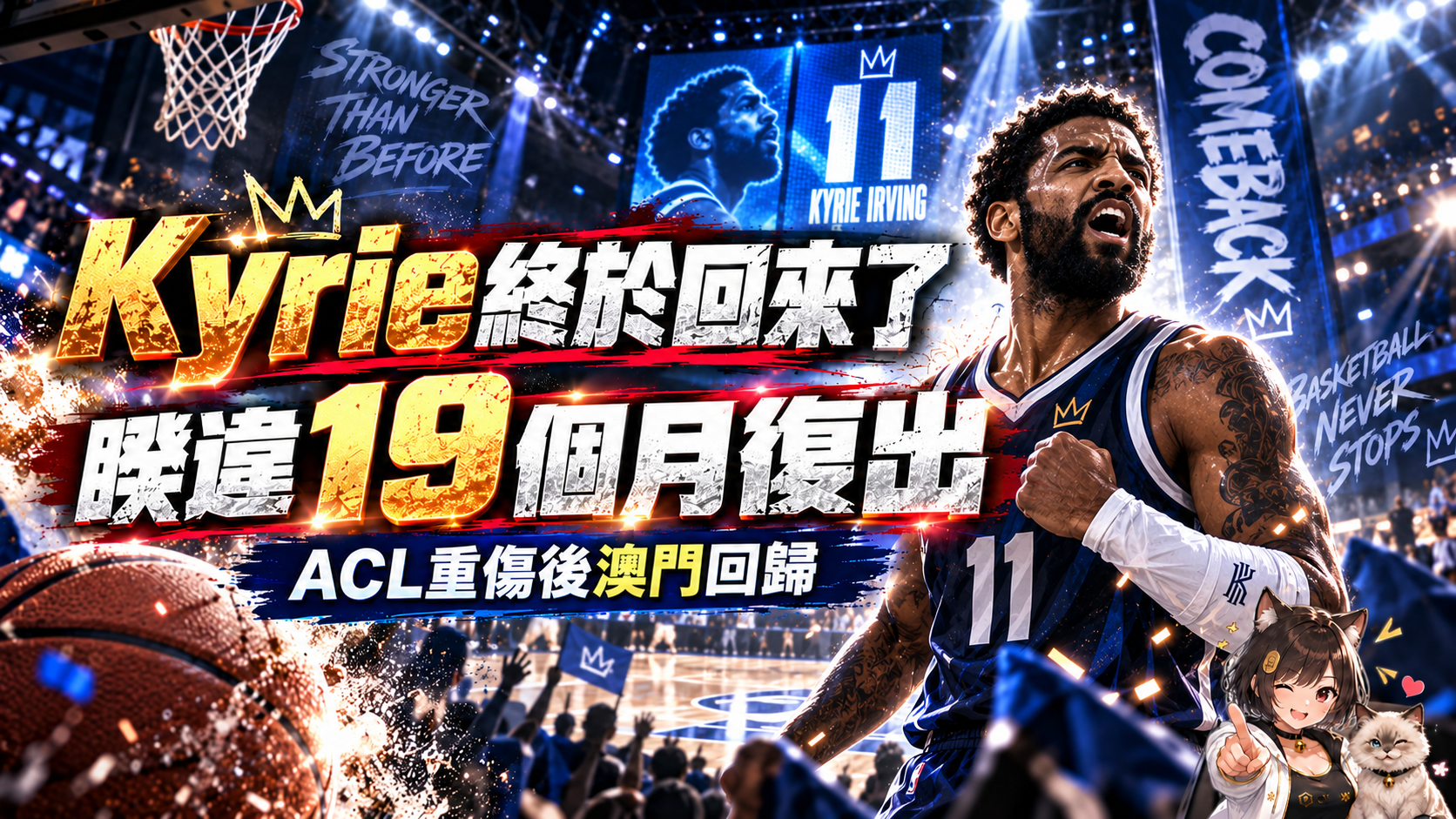 等了19個月！Kyrie Irving終於要回來了　ACL重傷後選在澳門NBA中國賽復出