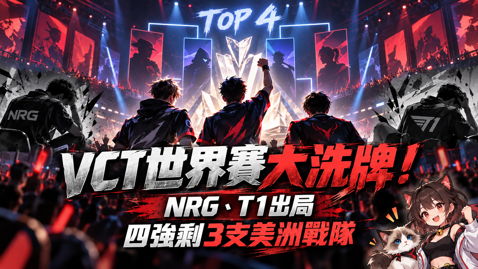 VCT世界賽衛冕冠軍出局！NRG遭100T淘汰、T1也止步　四強剩3支美洲戰隊